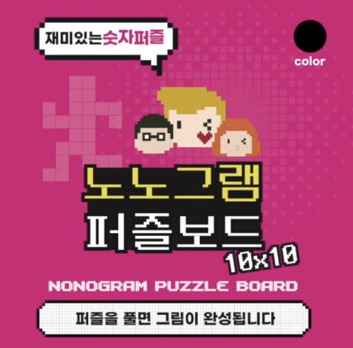 노노그램퍼즐보드